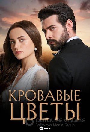 Кровавые цветы 1-433, 434 серия турецкий сериал на русском языке бесплатно смотреть все серии