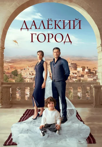 Далекий город 2 сезон 57 серия