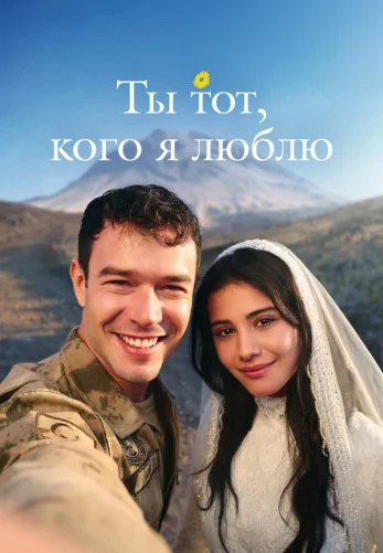 Ты тот, кого я люблю 2 сезон 1-15, 16 серия турецкий сериал на русском языке смотреть онлайн бесплатно все серии